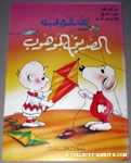 Snoopy & Charlie Brown with kite Unlicensed Arabic Coloring Book