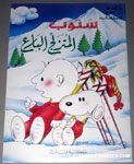 Snoopy & Charlie Brown skiiing on mountain Unlicensed Arabic Coloring Book