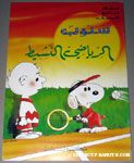 Snoopy playing tennis with Charlie Brown Unlicensed Arabic Coloring Book