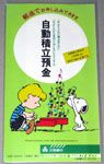 Peanuts & Snoopy Sanwa Bank Marketing Materials